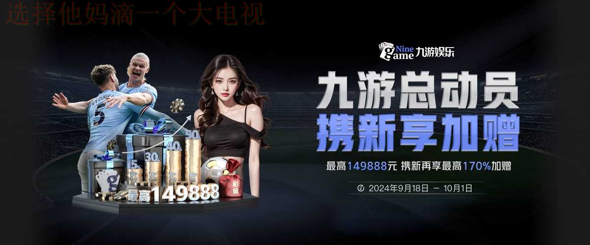 九游娱乐在哪里玩最好