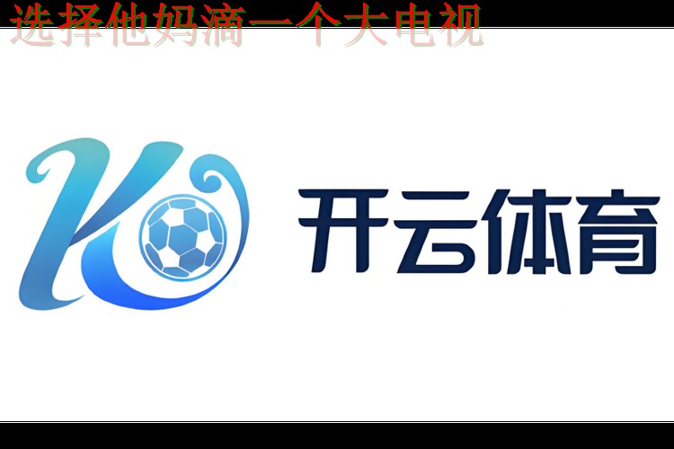 开云体育综合版官方平台体验